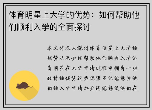 体育明星上大学的优势：如何帮助他们顺利入学的全面探讨