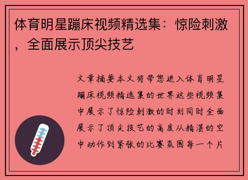 体育明星蹦床视频精选集：惊险刺激，全面展示顶尖技艺