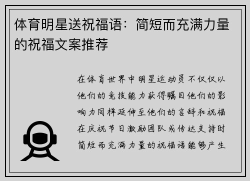 体育明星送祝福语：简短而充满力量的祝福文案推荐