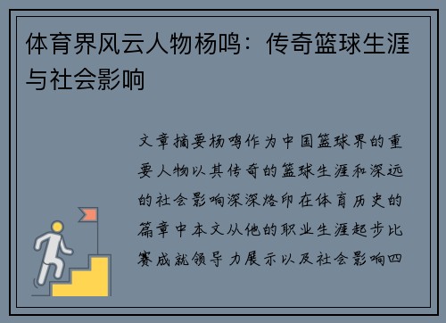 体育界风云人物杨鸣：传奇篮球生涯与社会影响