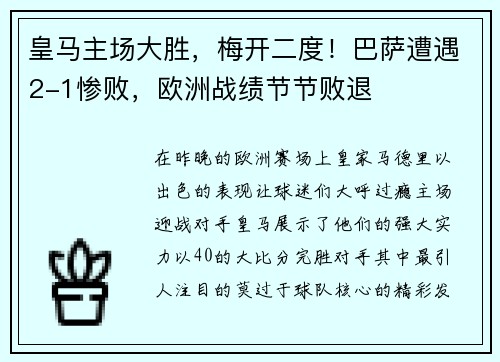 皇马主场大胜，梅开二度！巴萨遭遇2-1惨败，欧洲战绩节节败退