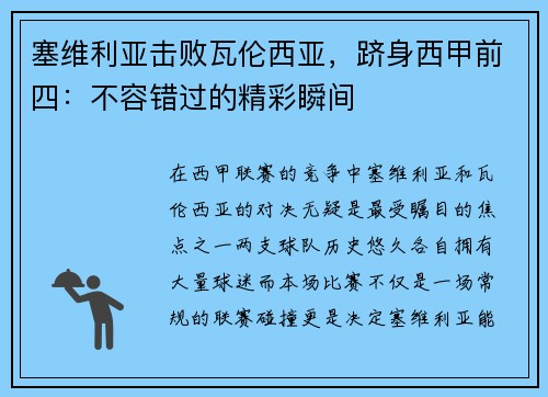 塞维利亚击败瓦伦西亚，跻身西甲前四：不容错过的精彩瞬间