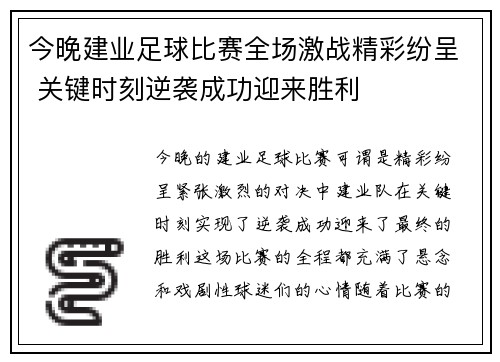 今晚建业足球比赛全场激战精彩纷呈 关键时刻逆袭成功迎来胜利